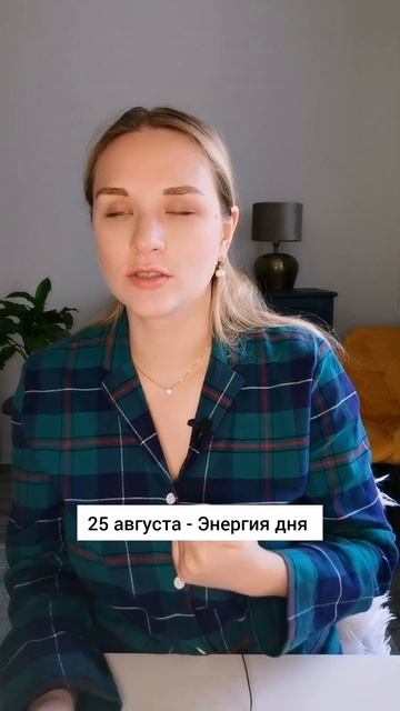 25 Августа #гороскопнасегодня #прогноз #энергообмен смотреть онлайн