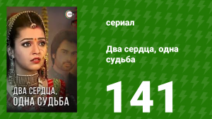 Два сердца, одна судьба 141 серия (сериал, 2013)