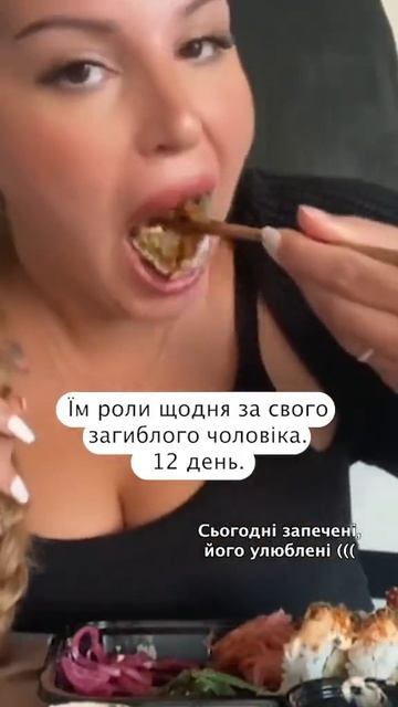 🤡🇺🇦Ем роллы каждый день за своего погибшего мужа,Д?
