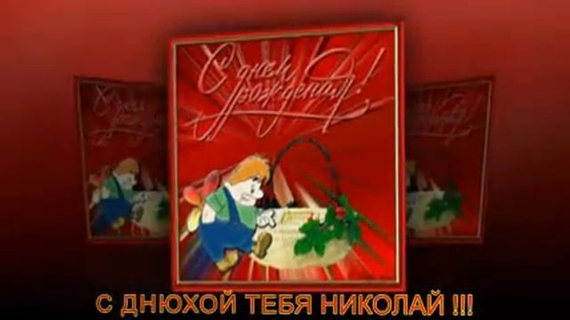 = С ДНЮХОЙ НИКОЛАЙ = смотреть онлайн