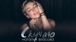 Наталия Власова - Скучаю | Official Audio | 2019