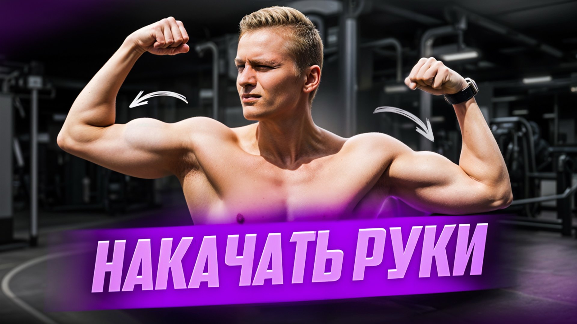 Тренировка рук в зале / плечи / бицепс / трицепс смотреть онлайн