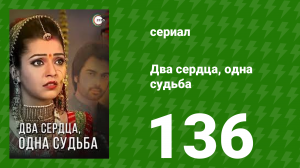 Два сердца, одна судьба 136 серия (сериал, 2013)
