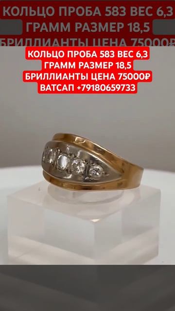 КОЛЬЦО ПРОБА 583 ВЕС 6,3 ГРАММ РАЗМЕР 18,5БРИЛЛИАНТЫ ЦЕНА 75 смотреть онлайн