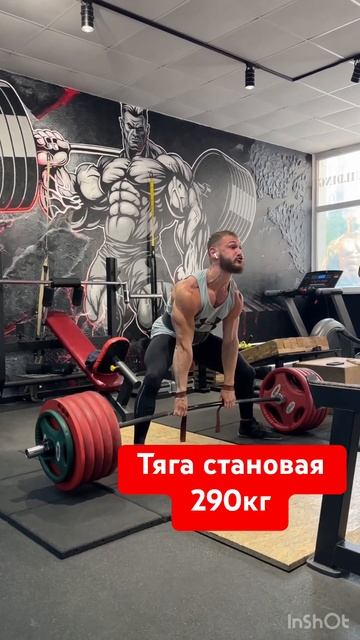 Поднял 290кг, мой вес 80кг, тренируюсь натурально, показы смотреть онлайн