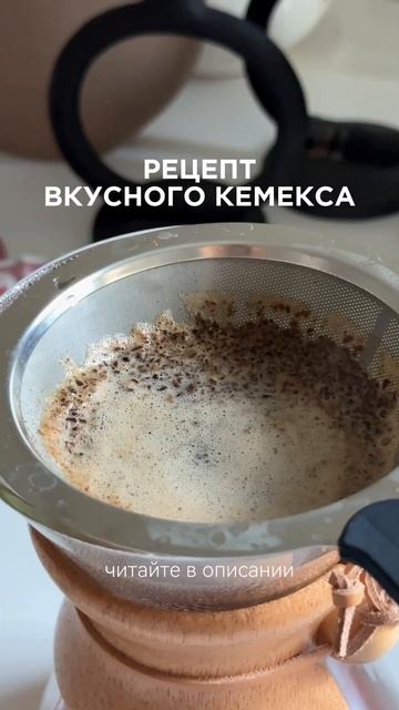 Как приготовить идеальный кофе без кофеварки?🤔 Ответ смотреть онлайн