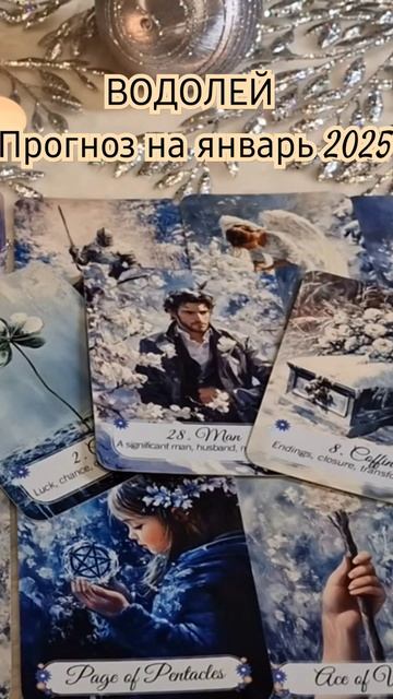 ВОДОЛЕЙ. Таро прогноз на ЯНВАРЬ 2025#EvaLehtser #ЕваЛехцер #ра смотреть онлайн