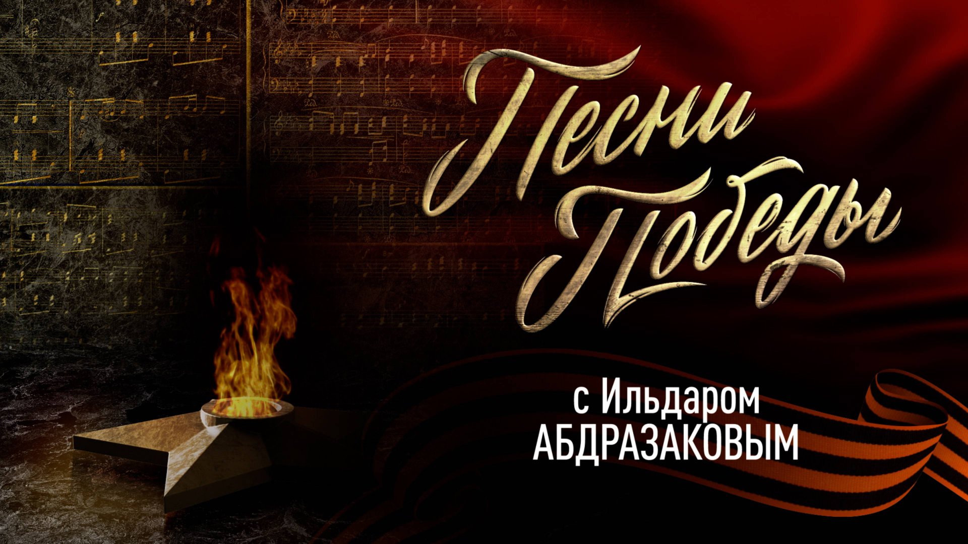 Песни Победы с Ильдаром Абдразаковым. Три танкиста.