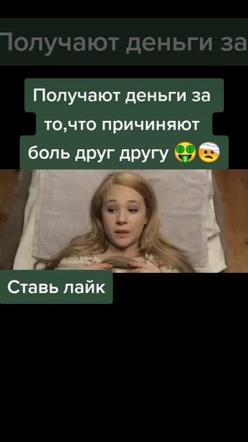 Получают деньги за то что причиняют боль друг другу 🤑