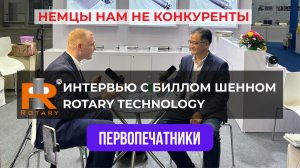 НЕМЦЫ НАМ НЕ КОНКУРЕНТЫ - интервью с Rotary Technology и ее основателем Биллом Шенном