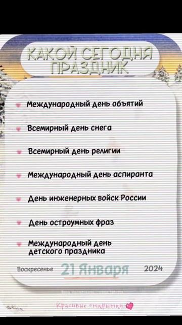 Какой сегодня праздник 🎂 #видео #нск54 #зима #2024 #праздн смотреть онлайн