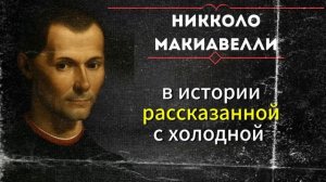 Харизма-невероятная сила. Соблазняй, подчиняй, доминируй. Макиавелли.