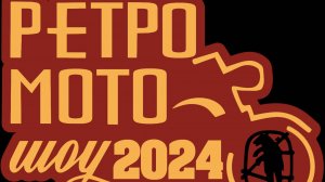 Ретро Мото Шоу 2024