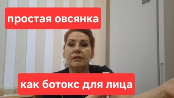 Простая Овсянка сильнее ботокса для лица. Всё это есть у вас дома. Попробуйте сделать это. смотреть онлайн