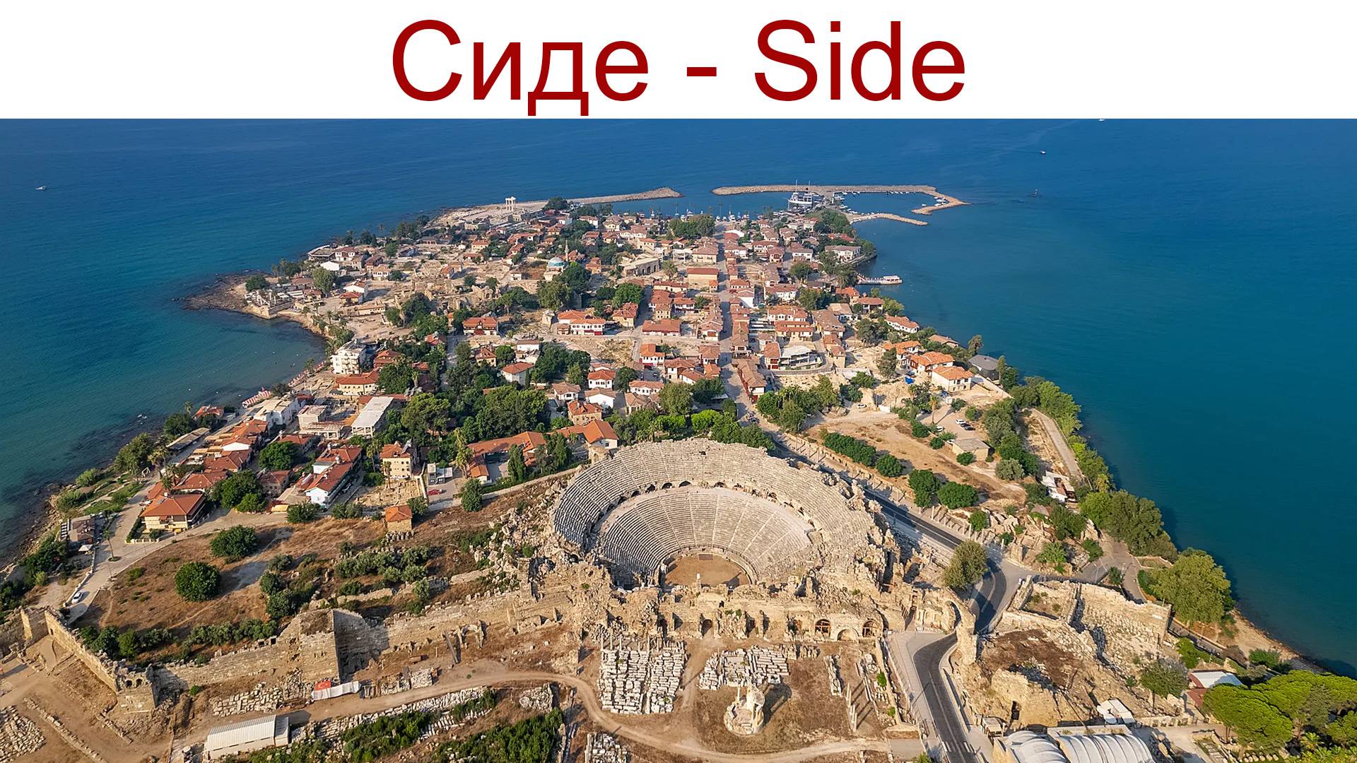 Сиде (Side) — живой, интересный город с трёх-тысячелетней историей, 25 - 26 апреля 2025г. смотреть онлайн