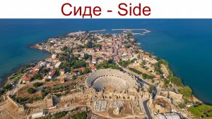 Сиде (Side) — живой, интересный город с трёх-тысячелетней историей, 25 - 26 апреля 2025г.