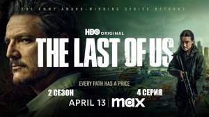 Обзор сериала «Одни из нас» 2 сезон 4 серия