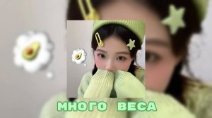 Шизоняшка-много веса ///speed up