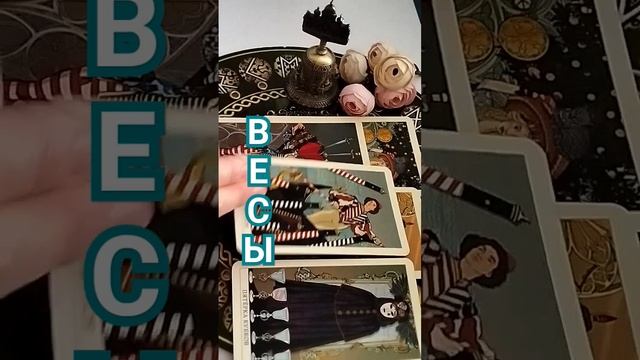 Весы. Неделя со 2 по 8 сентября#сентябрь2024 смотреть онлайн