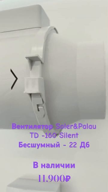 Вытяжной канальный вентилятор Soler&Palau TD-160 / iGrow смотреть онлайн