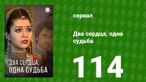 Два сердца, одна судьба 114 серия (сериал, 2013)