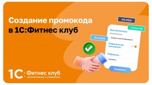 Создание промокода в 1С:Фитнес клуб