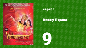 Вишну Пурана 9 серия (сериал, 2000)