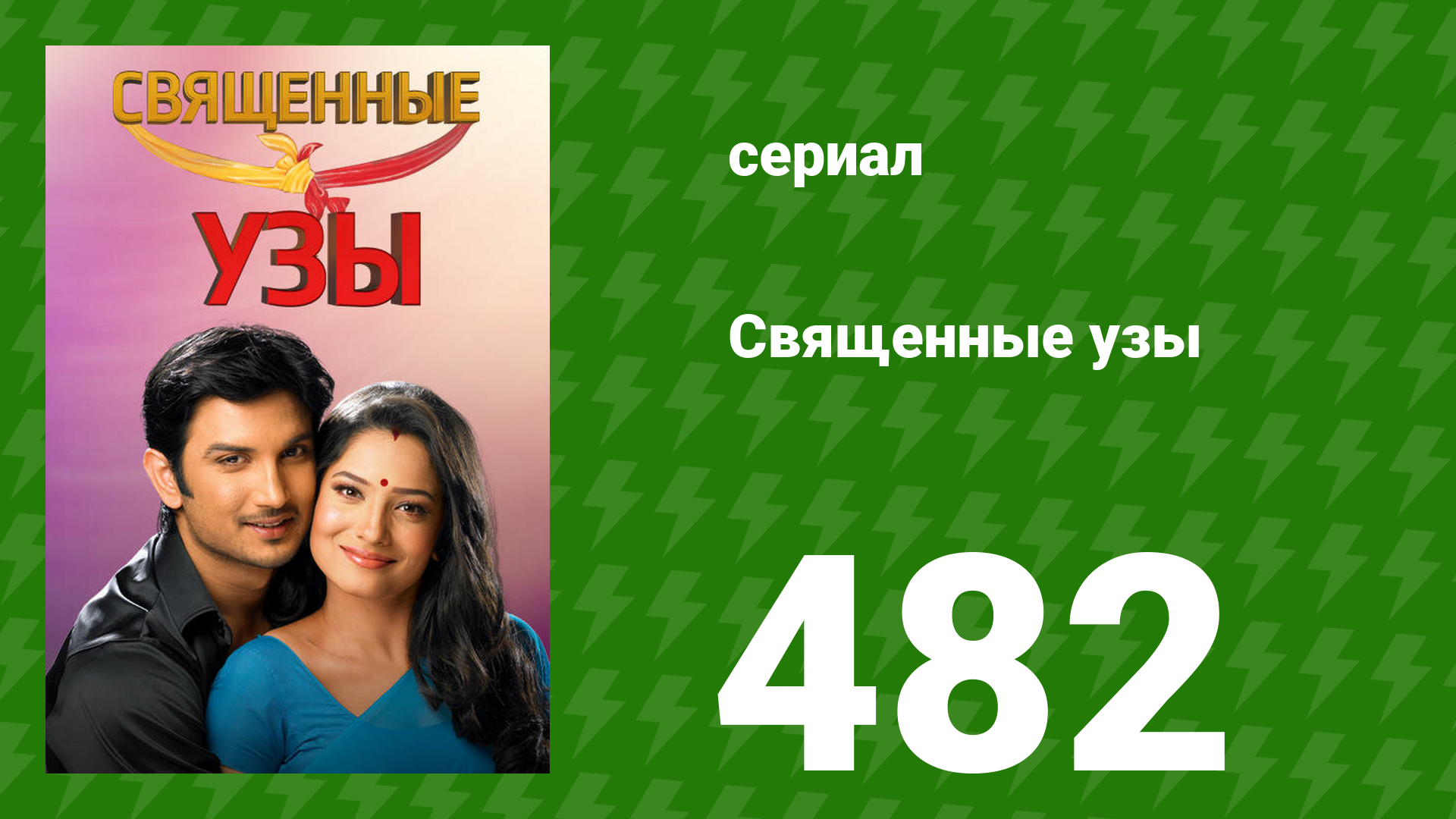 Священные узы 482 серия (сериал, 2009) смотреть онлайн