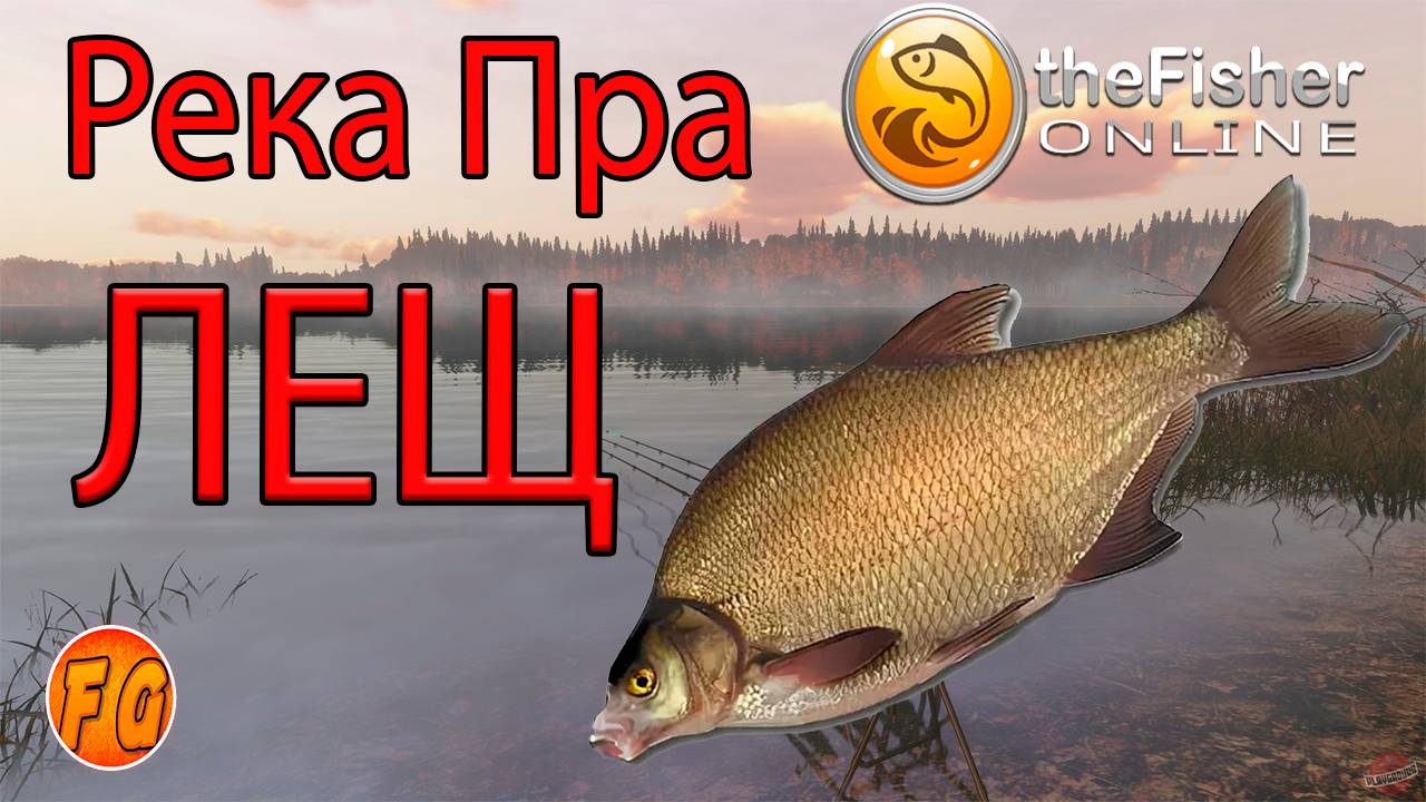 Fisher Online. Где поймать Леща. Река Пра Россия. Рыбалка Фишер онлайн смотреть онлайн