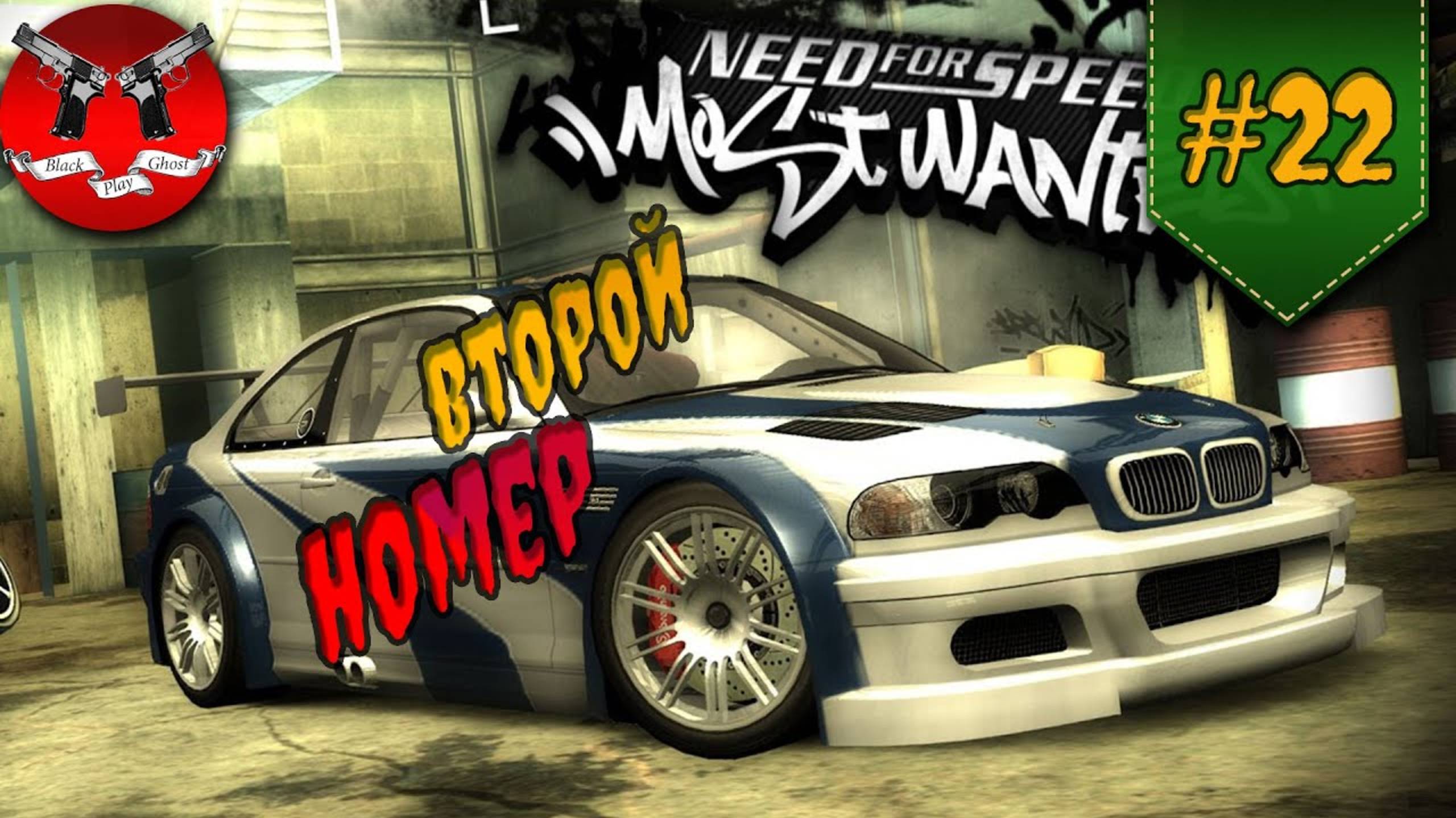 ВТОРОЙ НОМЕР В СПИСКЕ ✪ NFS Most Wanted #22 смотреть онлайн