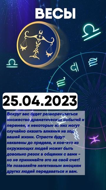 Гороскоп на 25.04.2023 ВЕСЫ смотреть онлайн