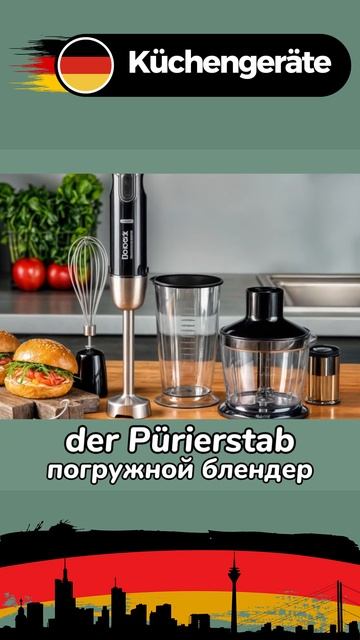 Немецкие слова 🇩🇪 | Кухонные приборы смотреть онлайн