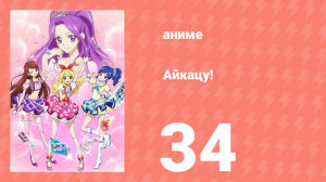 Айкацу! 34 серия (аниме-сериал, 2012)