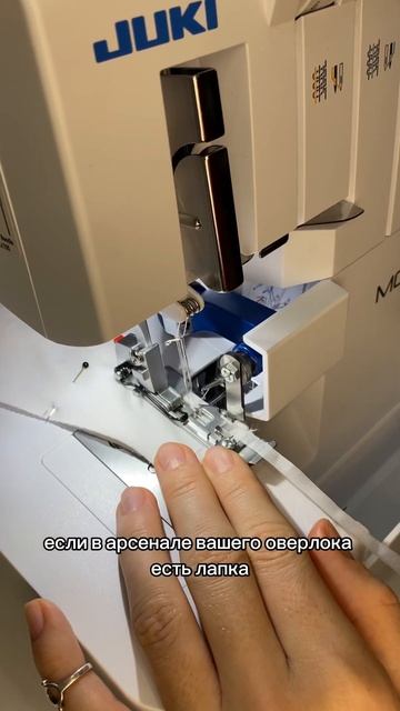Лапка для пришивания тесьмы на оверлоке #лапкадляовер