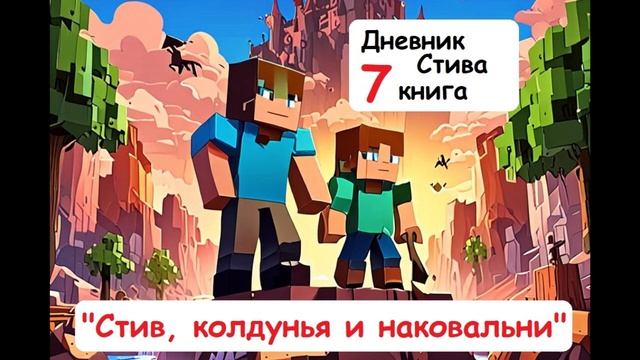 Дневник Стива (7 книга) - Стив, колдунья и наковальни