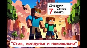 Дневник Стива (7 книга) - Стив, колдунья и наковальни