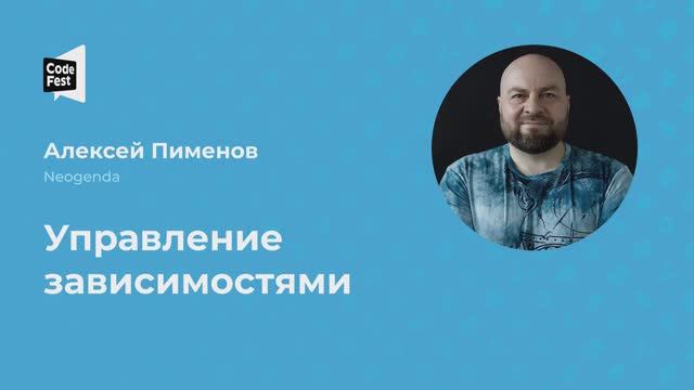 Алексей Пименов. Управление зависимостями