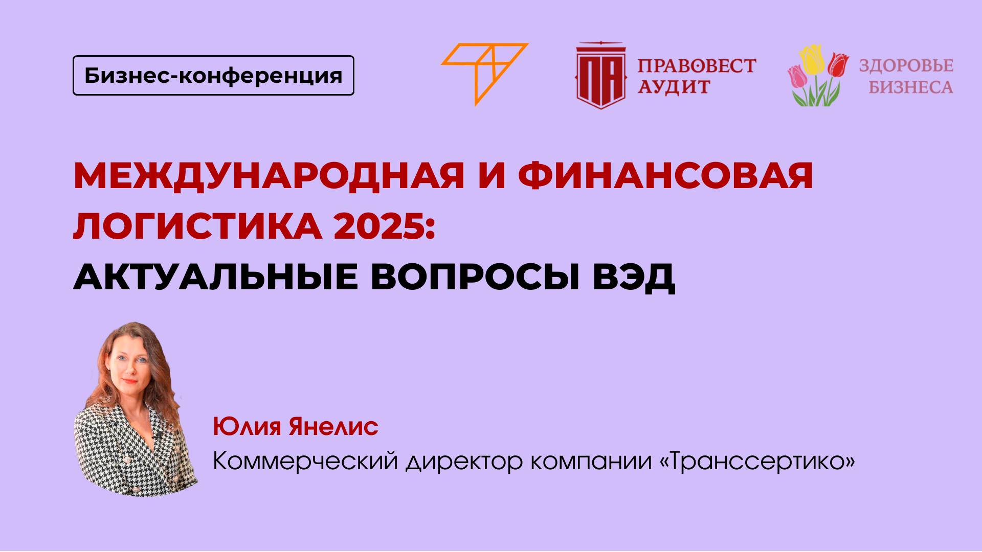 Международная и финансовая логистика 2025: актуальные вопросы ВЭД смотреть онлайн