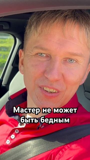 Мастер не может быть бедным. #мастер #феншуй #деньги #та смотреть онлайн
