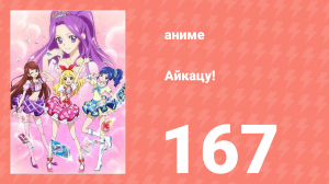 Айкацу! 167 серия (аниме-сериал, 2012)