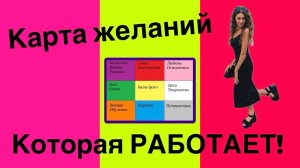 Как сделать карту желаний, которая работает! Карта желаний.