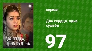 Два сердца, одна судьба 97 серия (сериал, 2013)