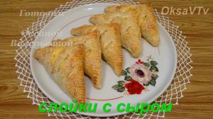 Слойки с сыром. Готовим с Оксаной Валерьевной.