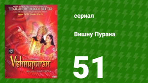 Вишну Пурана 51 серия (сериал, 2013)