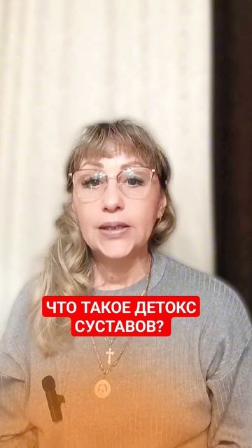 что такое детокс суставов? #движениежизнь #печень #зож? смотреть онлайн