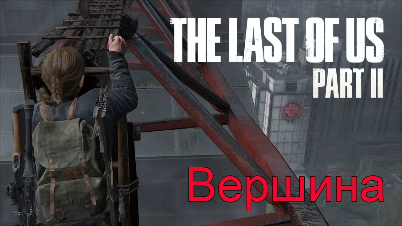 Небесные мосты | The Last of Us Part II прохождение: 21.