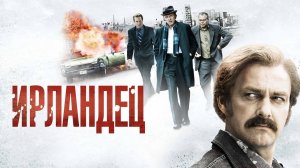 Ирландец | Kill the Irishman (2010)