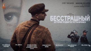«Брянская Губерния» представляет документальный фильм «Бесстрашный»