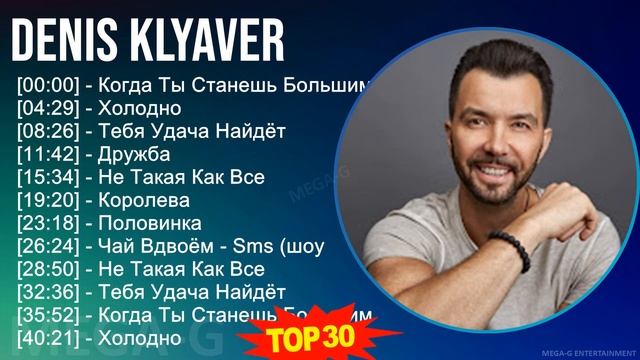 Denis Klyaver 2024 MIX сборник - Когда Ты Станешь Большим, Холодн смотреть онлайн
