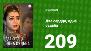 Два сердца, одна судьба 209 серия (сериал, 2013)